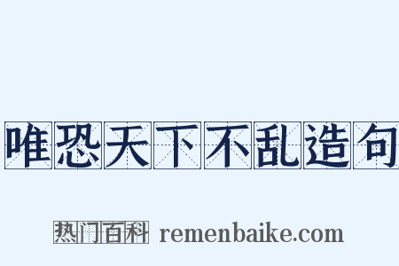 唯恐天下不乱造句是什么意思的图片